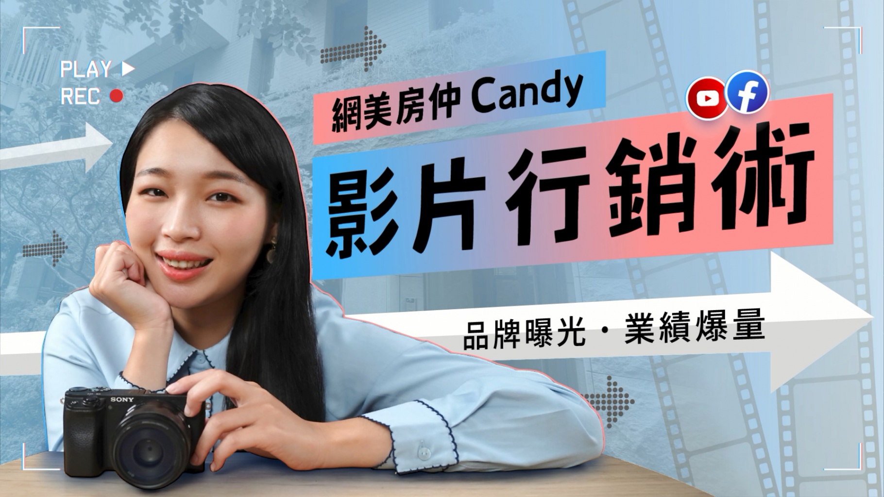 網美房仲Candy的影片行銷術 - 增加個人品牌曝光、讓你業績爆量